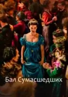 Бал сумасшедших смотреть онлайн